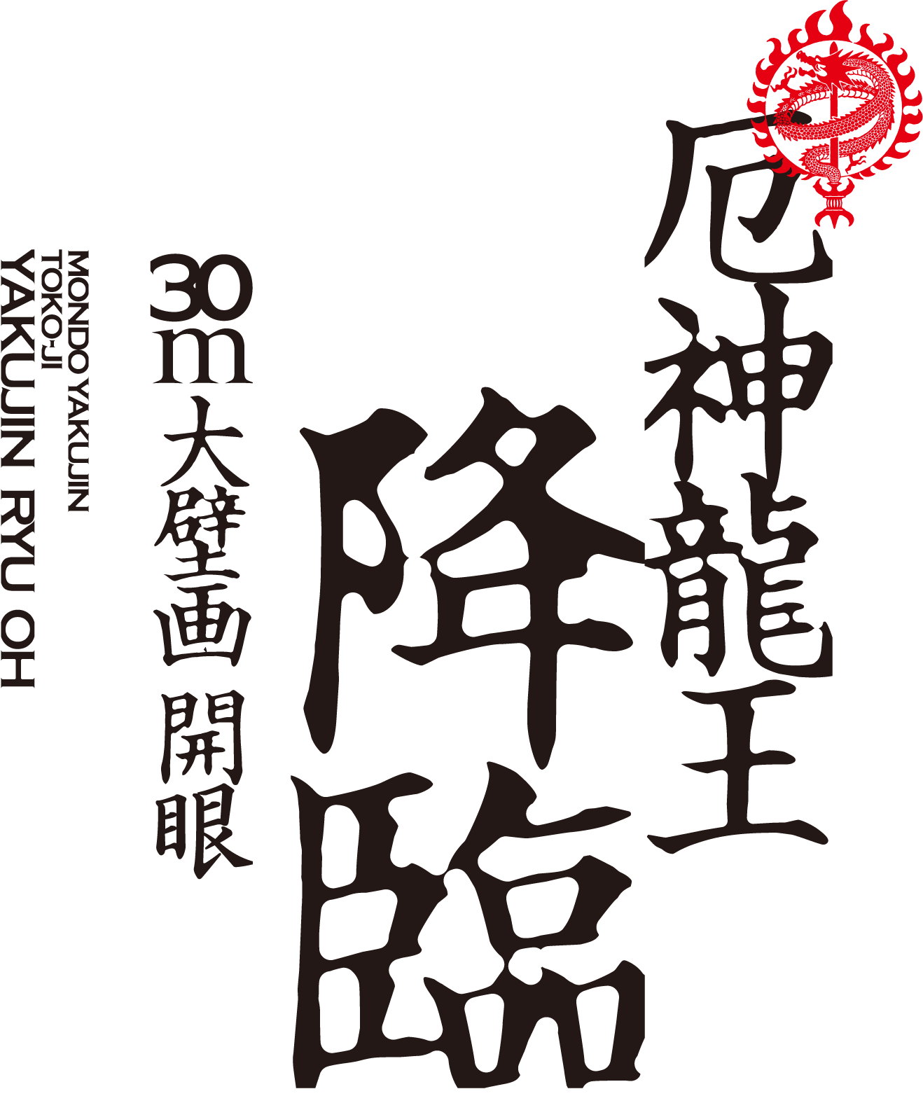 厄神龍王降臨 30mの大壁画公開中 MONDO YAKUJIN TOKO-JI YAKUJIN RYU OH